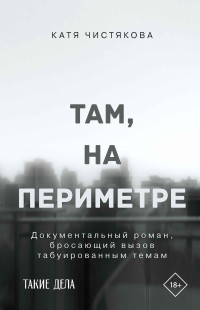 Катя Чистякова — Там, на периметре