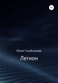 Юлия Голубчикова — Легион