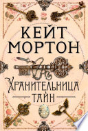 Кейт Мортон — Хранительница тайн