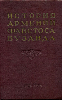 Фавстос Бузанд — История Армении Фавстоса Бузанда