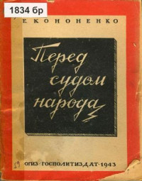 Елена Викторовна Кононенко — Перед судом народа