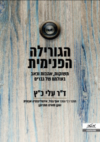 ד"ר עֵלי כ"ץ — הגורילה הפנימית