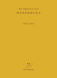 Георг Лукач & Михаил Александрович Лифшиц — Переписка. 1931–1970 [litres]