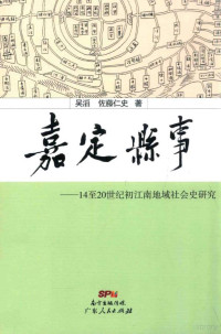 吴滔，（日）佐藤仁史 — 嘉定县事 14至20世纪初江南地域社会史研究