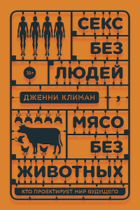 Дженни Климан — Секс без людей, мясо без животных. Кто проектирует мир будущего