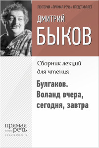 Дмитрий Львович Быков — Булгаков. Воланд вчера, сегодня, завтра