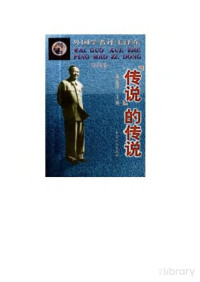 萧延中主编 — 外国学者评毛泽东 第4卷 “传说”的传说