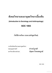 ดำรงค์ ฐานดี, อัญชลา โภชนสมบูรณ์ — สังคมวิทยาและมานุษยวิทยาเบื้องต้น