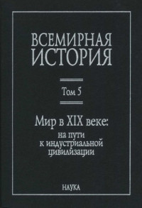 Коллектив авторов — Мир в XIX веке