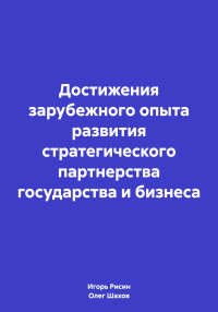 Олег Федорович Шахов & Игорь Ефимович Рисин — Достижения зарубежного опыта развития стратегического партнерства государства и бизнеса