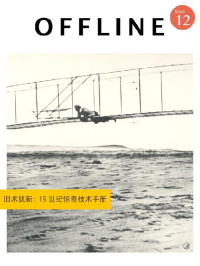 离线 — OFFLINE · 旧术犹新：19 世纪惊奇技术手册