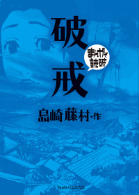 島崎 藤村,バラエティアートワークス — 破戒 (まんがで読破)