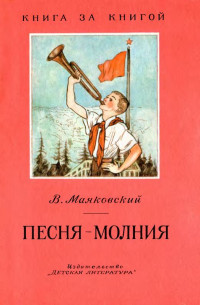 Владимир Владимирович Маяковский — Песня-молния [авторский сборник, переиздание]