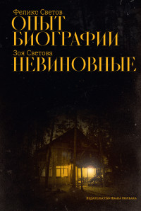 Феликс Григорьевич Светов & Зоя Феликсовна Светова — Опыт биографии. Невиновные