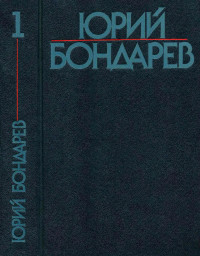 Юрий Васильевич Бондарев — Собрание сочинений в шести томах. Том 1