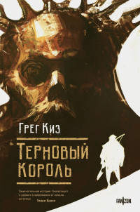 Грегори Киз — Терновый Король