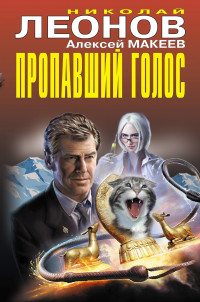 Николай Иванович Леонов & Алексей Викторович Макеев — Пропавший голос [Сборник]