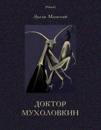 Эразм Маевский — Доктор Мухоловкин. Фантастические приключения в мире насекомых