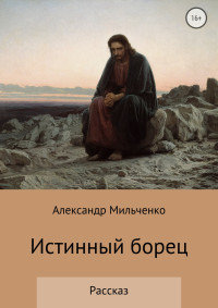 Александр Сергеевич Мильченко — Истинный борец