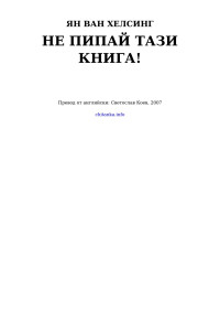 Ян ван Хелсинг — Не пипай тази книга!