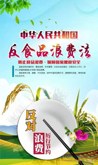 中华人民共和国全国人民代表大会 — 中华人民共和国反食品浪费法