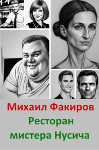 Михаил Факиров — Ресторан мистера Нусича (с иллюстрациями)