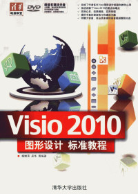 杨继萍等编著 — Visio 2010图形设计标准教程