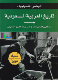 أليكسي فاسيلييف — تاريخ العربية السعودية