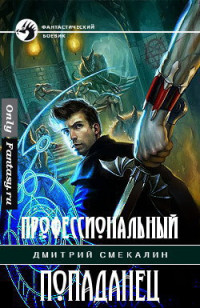 Дмитрий Олегович Смекалин — Профессиональный попаданец