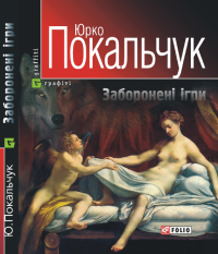 Юрко Покальчук — Заборонені ігри