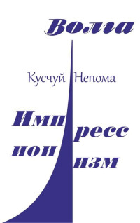 Кусчуй Непома — Импрессионизм