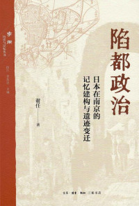 谢任 — 陷都政治：日本在南京的记忆建构与遗迹变迁