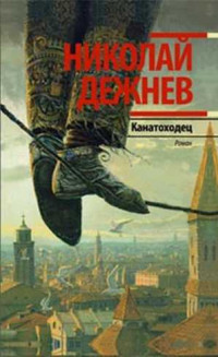 Николай Борисович Дежнев — Канатоходец. Записки городского сумасшедшего