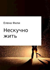 Елена Фили — Нескучно жить