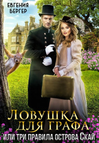 Евгения Бергер — Ловушка для графа, или три правила острова Скай [СИ]