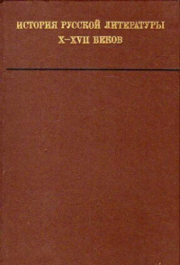 Коллектив авторов — История русской литературы X—XVII веков