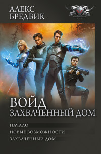 Алекс Бредвик — Войд. Захваченный дом: Начало. Новые возможности. Захваченный дом