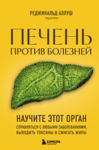 Реджинальд Аллуш — Печень против болезней. Научите этот орган справляться с любыми заболеваниями, выводить токсины и сжигать жиры