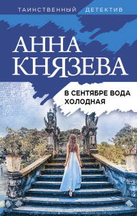 Анна Князева — В сентябре вода холодная [litres]