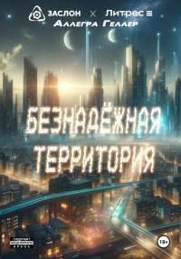 Аллегра Геллер — Безнадежная территория