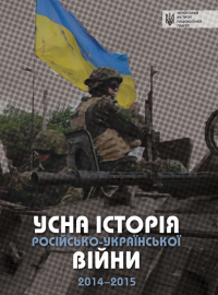 За ред. В. Мороко — Усна історія російсько-української війни (2014-2015 роки)