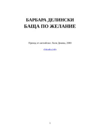 Барбара Делински — Баща по желание