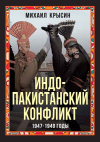 Михаил Юрьевич Крысин — Индо-пакистанский конфликт 1947-1948 годы