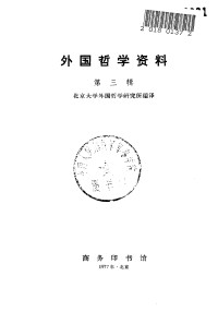 北京大学外国哲学研究所编译 — 外国哲学资料 第三辑