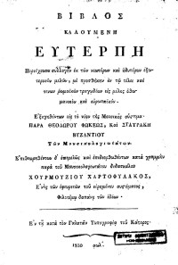 ΕΥΤΕΡΠΗ_ΣΥΛΛΟΓΗ — ΕΥΤΕΡΠΗ_ΣΥΛΛΟΓΗ ΕΞΩΤΕΡΙΚΩΝ ΜΕΛΩΝ (1830).pdf