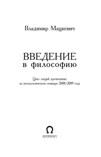 Владимир Мацкевич — Введение в философию