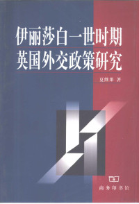 夏继果 — 伊丽莎白一世时期英国外交政策研究