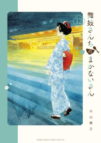 小山愛子 — 舞伎家的料理人 - 卷12