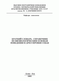 Филимон Семенович Арасланов & Алексей Андреевич Алексеев & Павел Осипович Жестков — Краткий словарь-справочник по физиологическим основам поведения и дрессировки собак