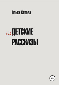 Ольга Котова — Недетские рассказы